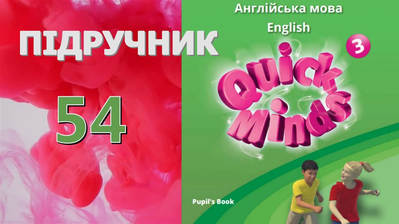 Quick Minds 3 Unit 6 Our school. Lesson 3 p. 54 Pupil's Book Відеоурок