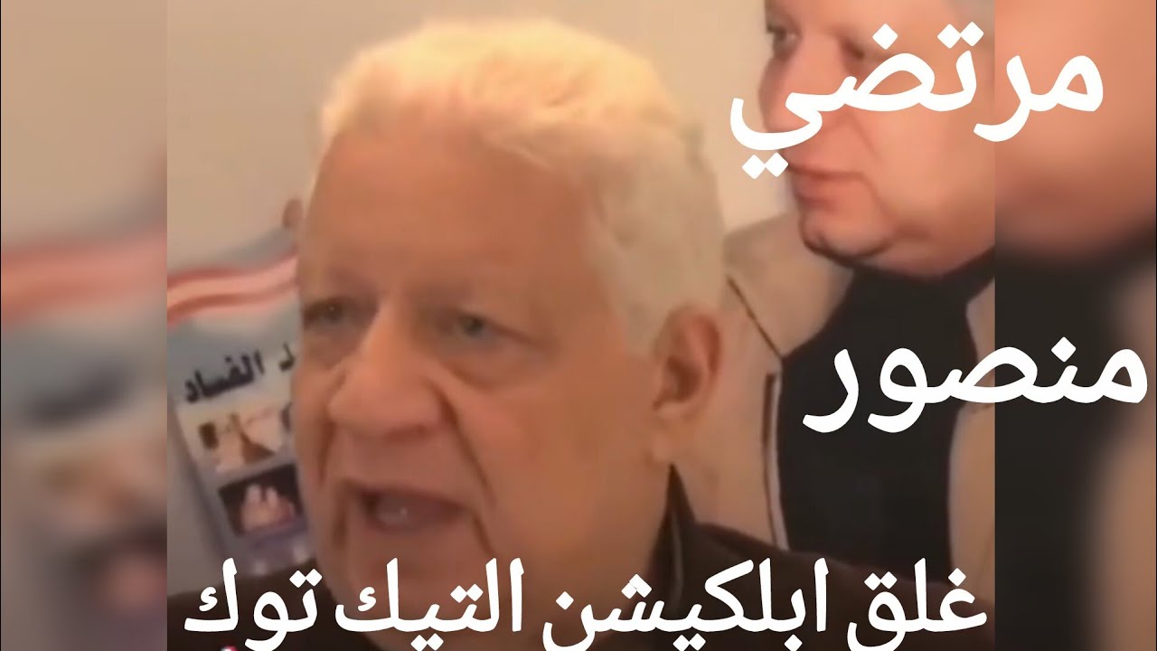 المستشار مرتضى منصور تم اغلاق التيك توك التيك توك 
