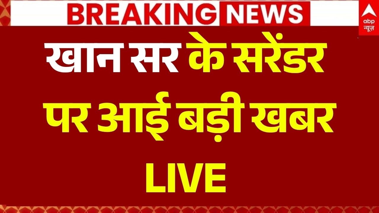 Khan Sir Surrender News LIVE: खान सर सरेंडर नहीं करेंगे | Bihar Police | Patna News | Breaking