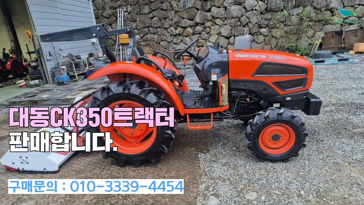 [신바람 중고농기계 밴드 안만익 회원님] 판매물품:대동CK350트랙터 판매합니다.
