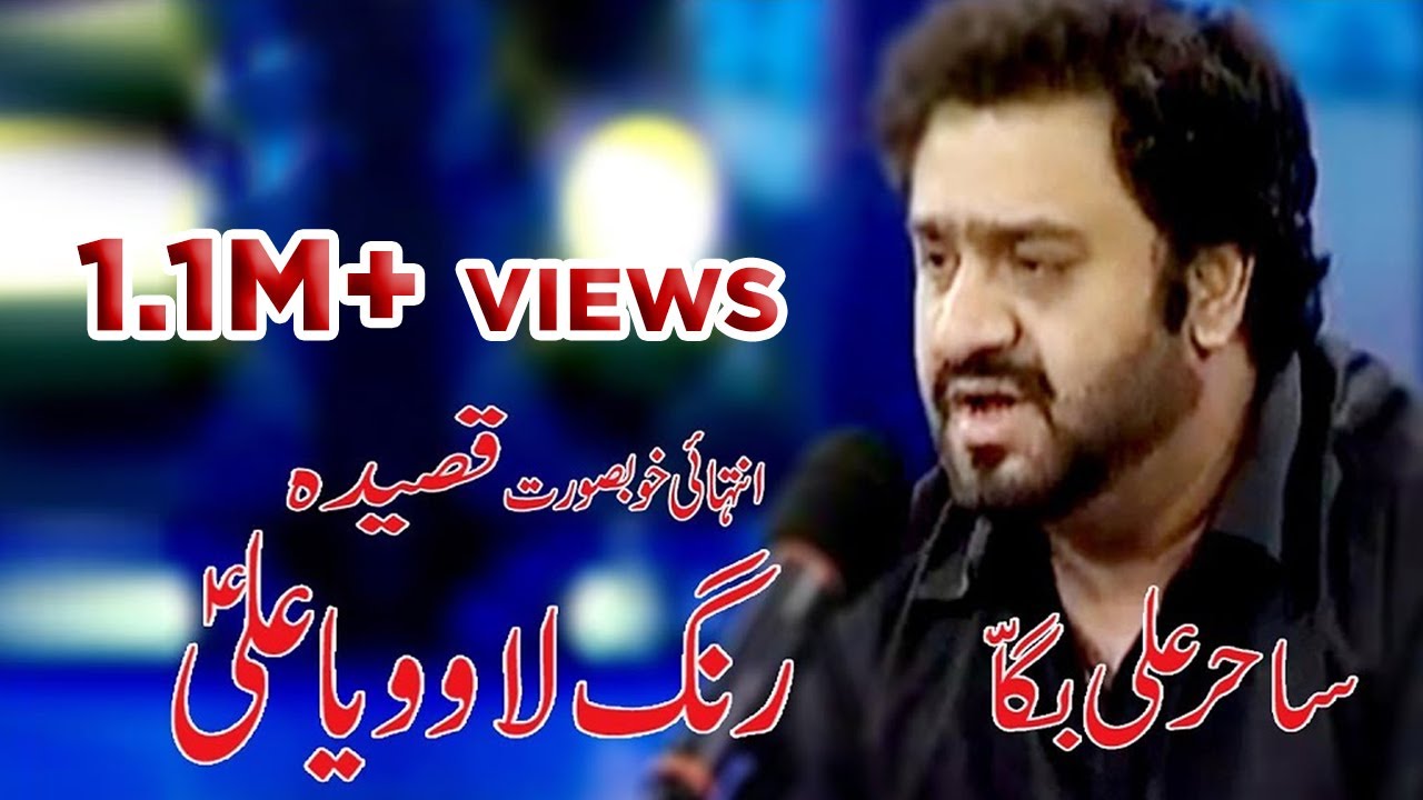 NEW QASIDA | RANG LAWO YA ALI (a.s) | SAHIR ALI BAGGA | Alajalyaimam