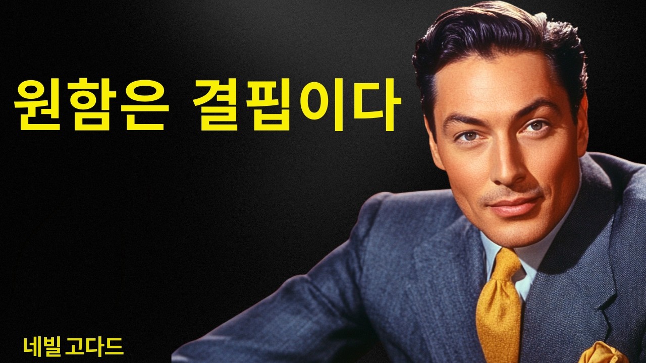원함은 결핍이다 — 돈을 원하기 때문에 아무것도 변하지 않는다 | 네빌 고다드 선생님