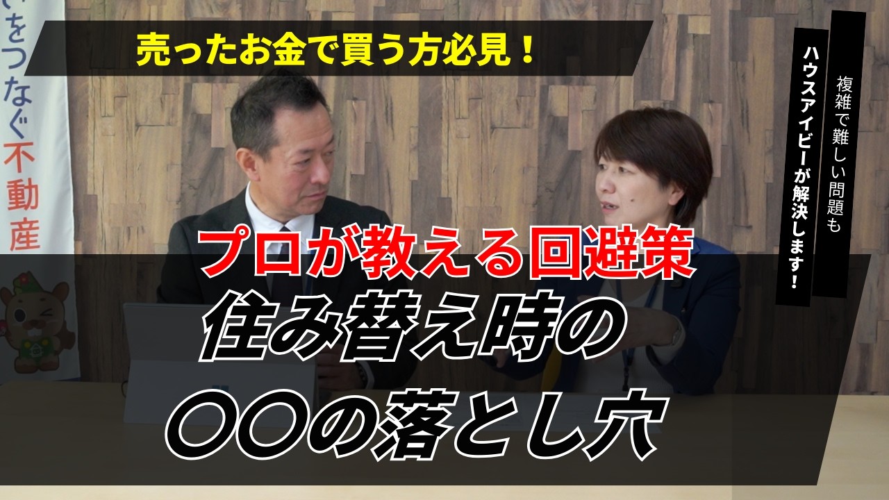 【住み替えの罠】売ったお金で新居を買う時の「落とし穴」とは？プロが教える失敗しない手順と資金計画の回避策