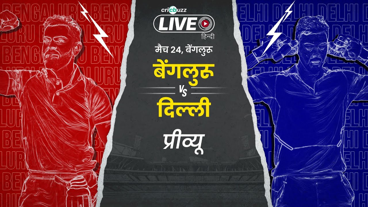 #IPL2025: #RCB vs #DC: प्रिव्यू