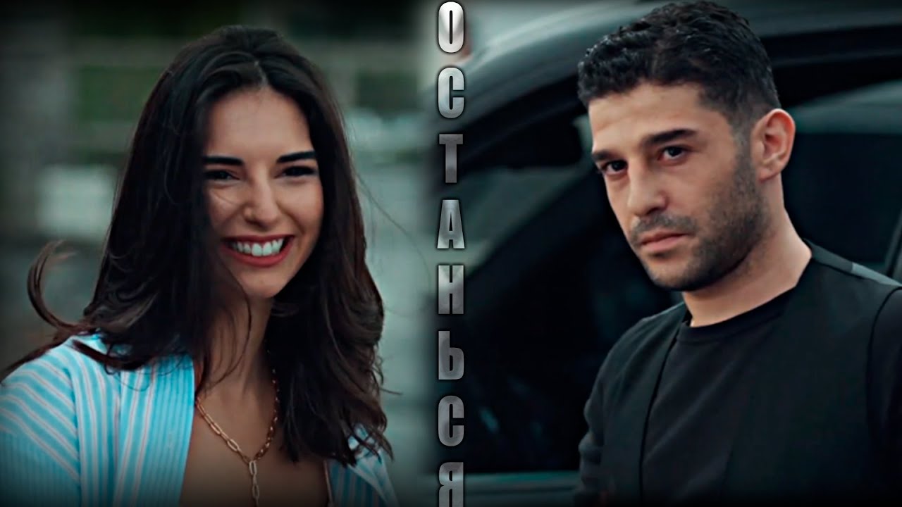 Naz & Soner - Останься