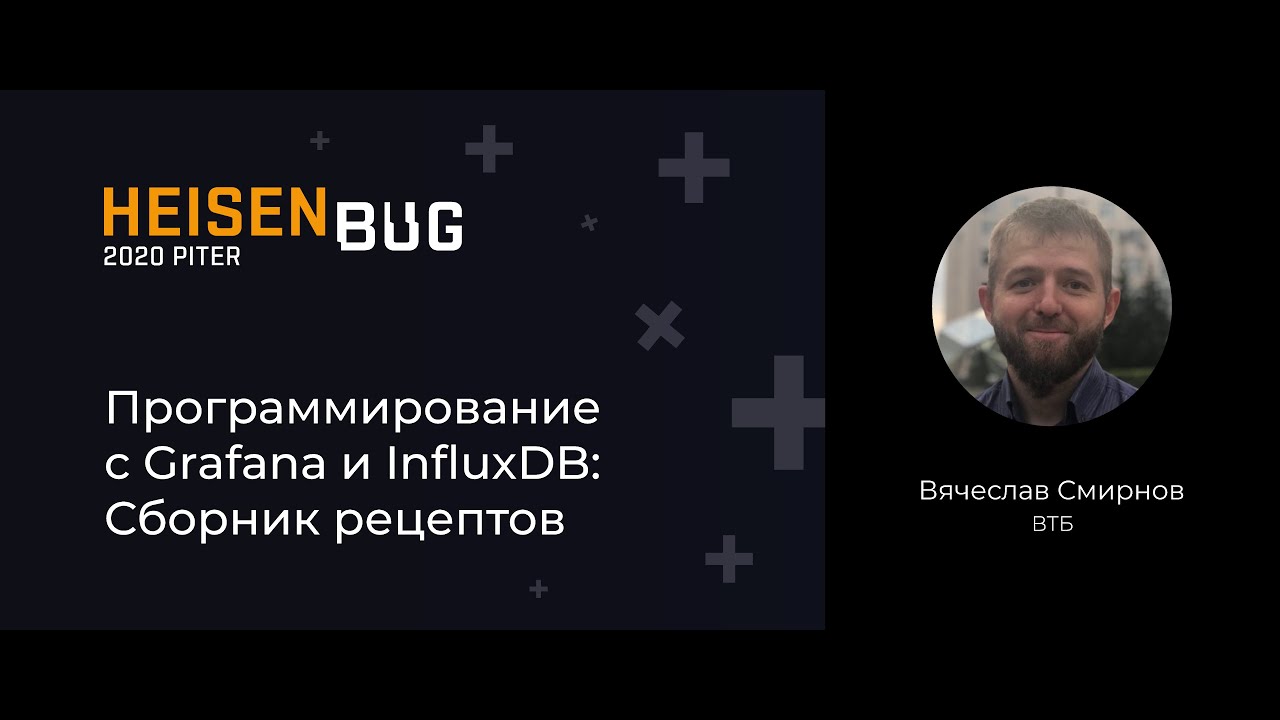 Вячеслав Смирнов — Программирование с Grafana и InfluxDB: Сборник рецептов