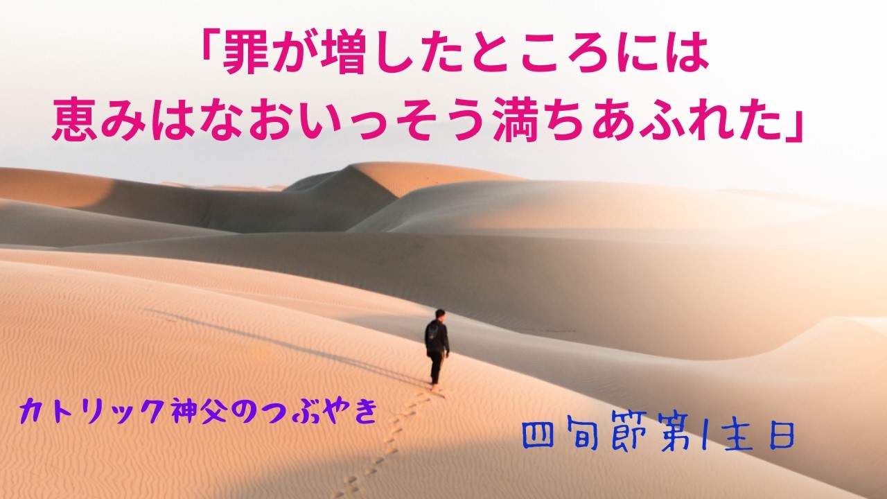 A年_四旬節第1主日　カトリック神父のつぶやき「罪が増したところには、恵みはなおいっそう満ちあふれた」 2026年2月22日