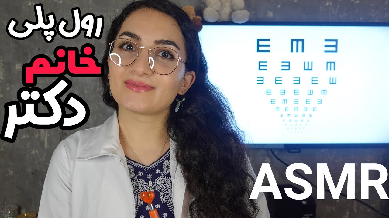 رول پلی دکتر چشم پزشک/ persian asmr / asmr farsi