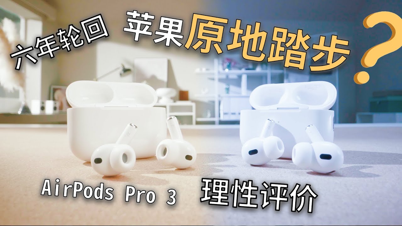 距 ZEALER 初代开箱六年，AirPods Pro 3 理性评价