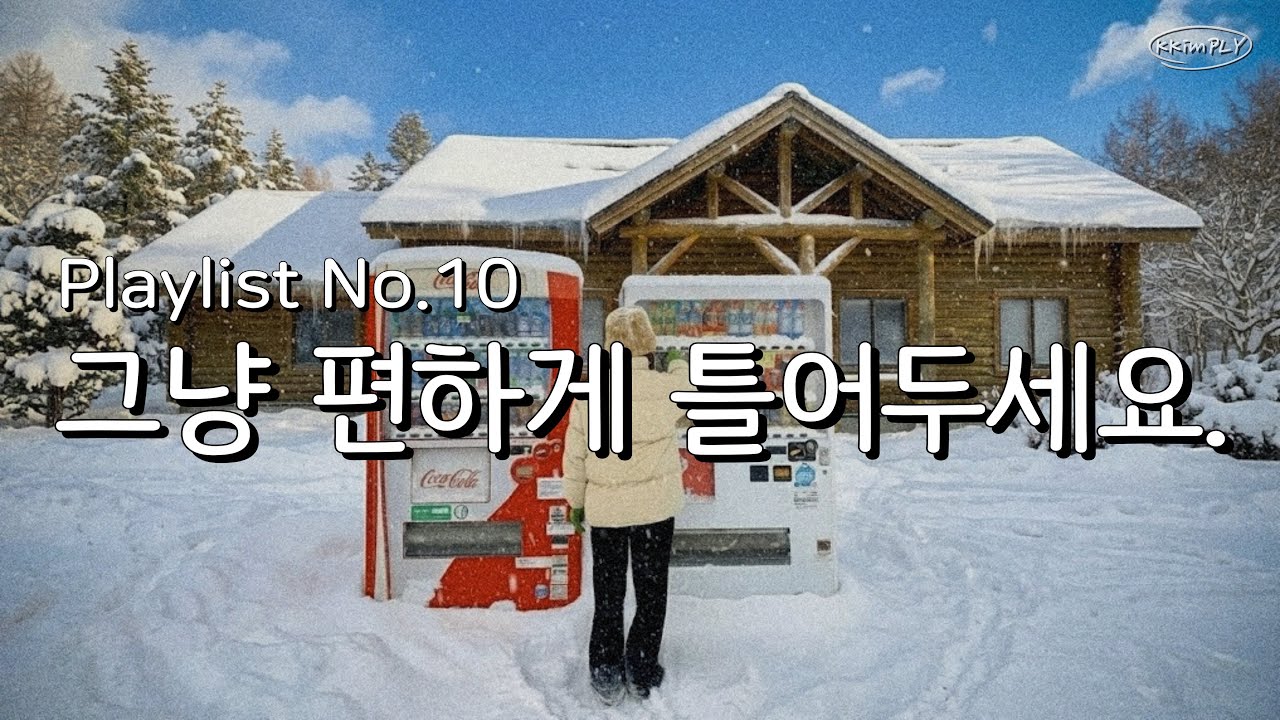 𝐏𝐥𝐚𝐲𝐥𝐢𝐬𝐭ㅣ요즘 같이 추운 겨울에 자꾸 듣게 되는 포근한 감성 팝❄️ | Winter Playlist❤️✨ㅣ매장음악 · 카페 · 작업 · 집중 · 노동요 · 출근길