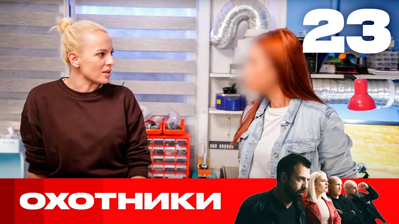 Охотники | Сезон 6 | Выпуск 23
