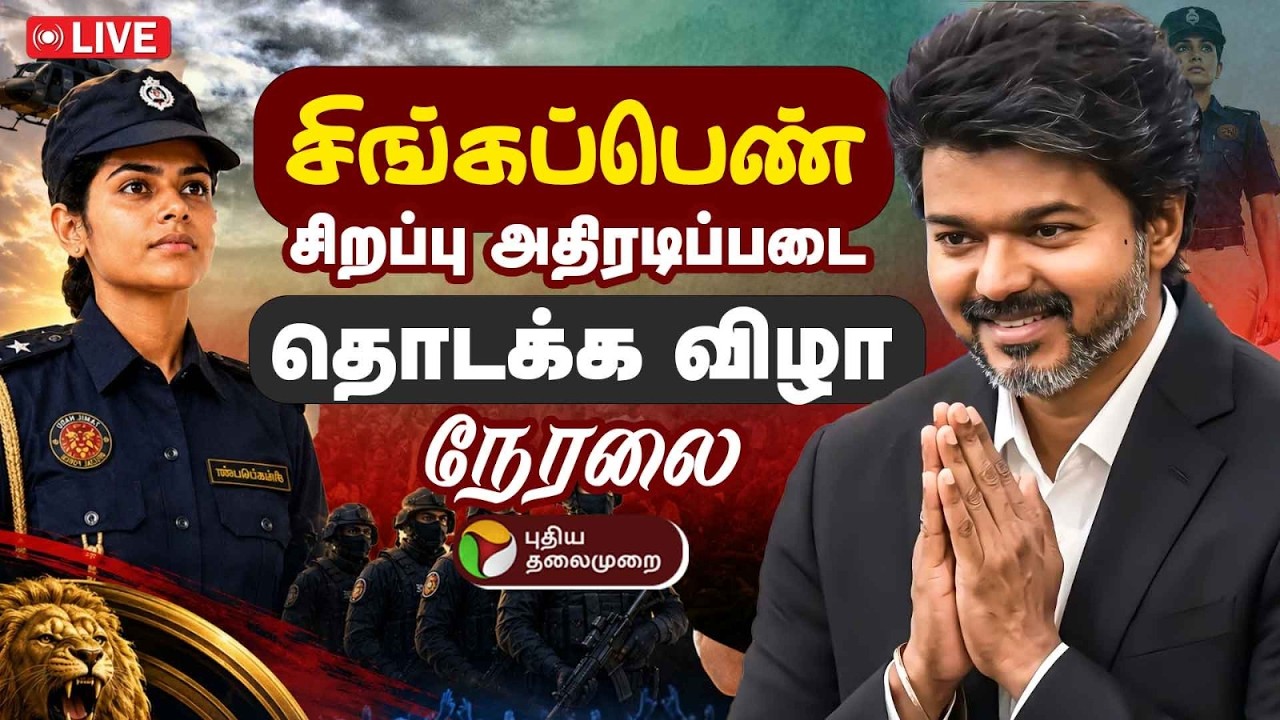 🔴LIVE: சிங்கப்பெண் சிறப்பு அதிரடிப்படையை தொடங்கிவைக்கிறார் முதல்வர் விஜய் | CM Vijay | TVK