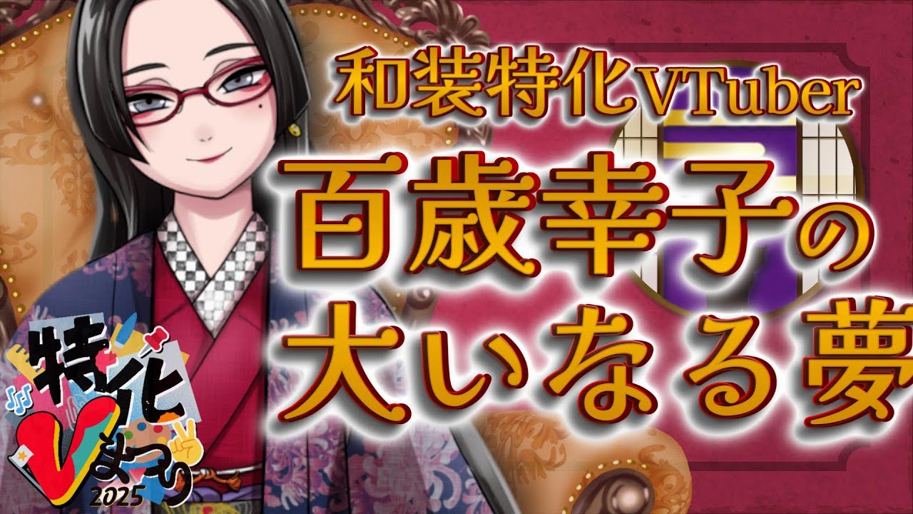 ◆新人和装Vtuber、大いなる夢を語る【#特化Vまつり2025秋】
