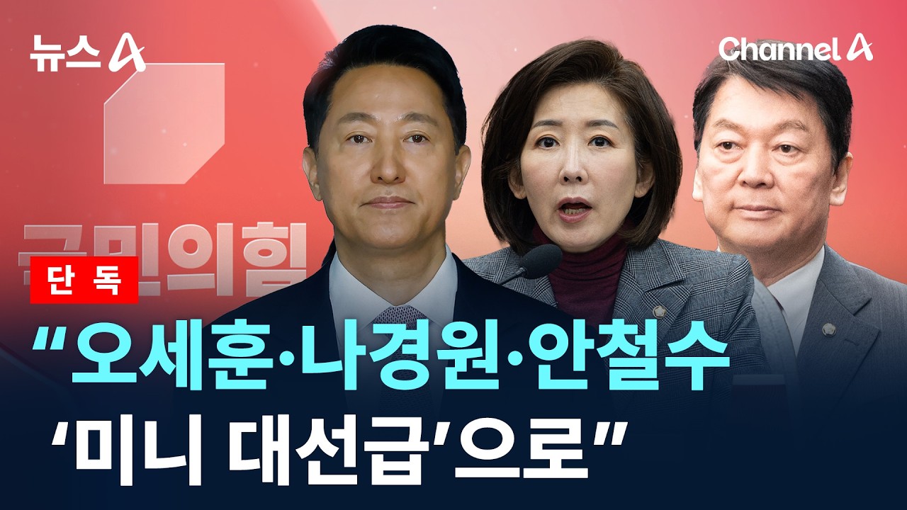 [단독]“오세훈·나경원·안철수 서울시장 경선 ‘미니 대선급’으로” / 채널A / 뉴스A