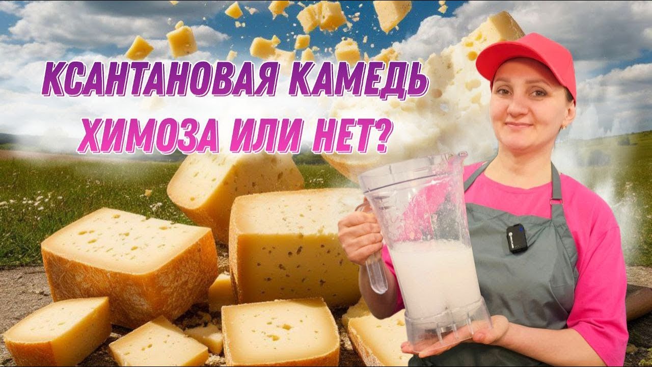 Ксантановая камедь: что это?  Наводим рабочий гель. Ответы по сыроделию : Готовность сырного сгустка