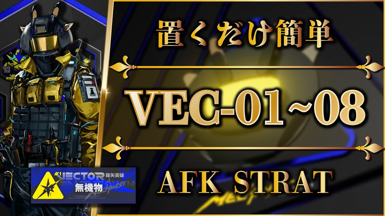 【鋒矢突破#1】VEC-01 ~ 08：置くだけ簡単攻略（中枢突破）【アークナイツ | Arknights | 명일방주】