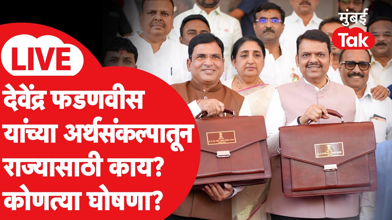 Maharashtra Budget 2026 LIVE | देवेंद्र फडणवीस यांनी बजेटचा पिटारा उघडला! कोणत्या मोठ्या घोषणा?