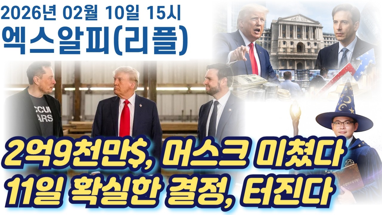 [엑스알피] 2억9천만달러 머스크 진짜 미쳤네 11일 확실한 결정나면 터진다 지금이 기회입니다 #엑스알피 #엑스알피심훈 #리플 #리플심훈 #XRP #XRP심훈 #엑스알피분석
