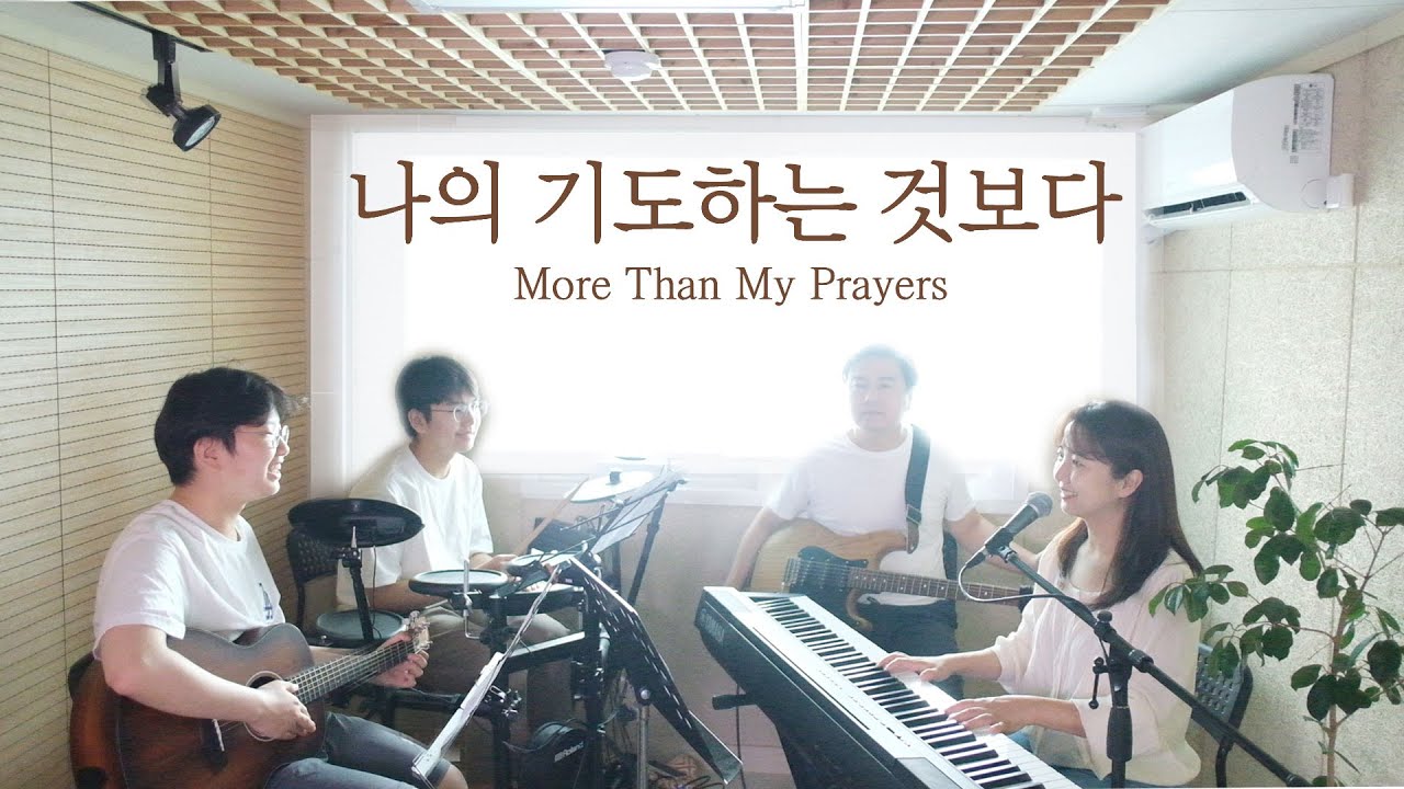 나의 기도하는 것보다 & 주님 큰 영광 받으소서 | More than my Prayers (coverd by Family Worship)