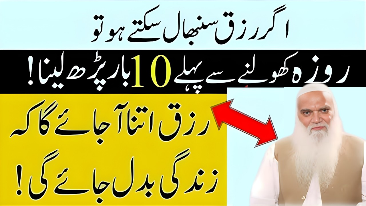 Roza Iftar Ke Waqat 10 Bar Par Lena | Iftar Ke Waqat Dolat Ka Subse Powerful Wazifa | Iqbal Salfi
