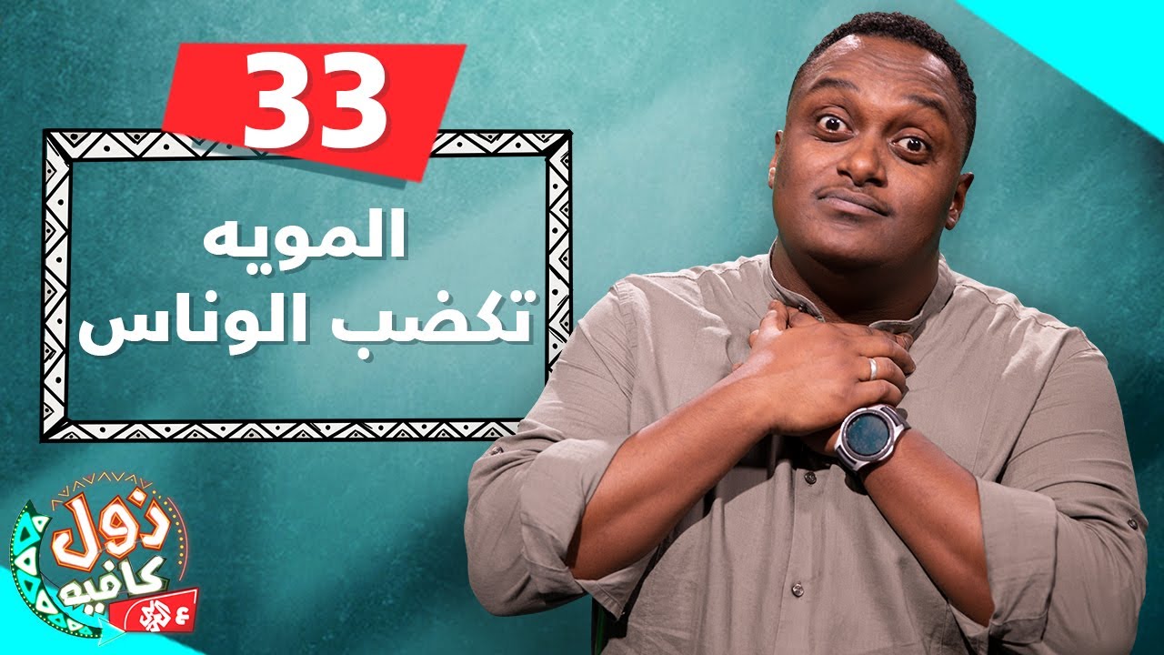 المويه تكضب الوناس | زول كافيه