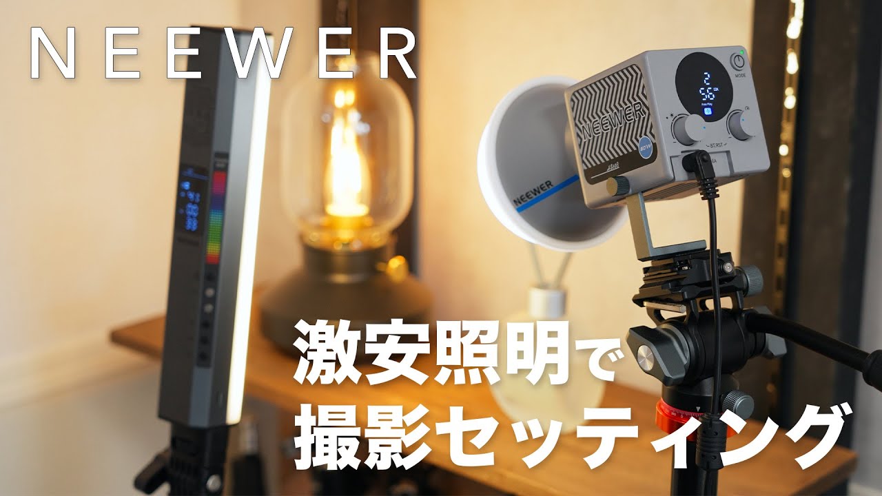 激安照明って実際どれくらい使えるの？YouTube撮影セッティング組んでみた！｜NEEWER RGB1/HS60B