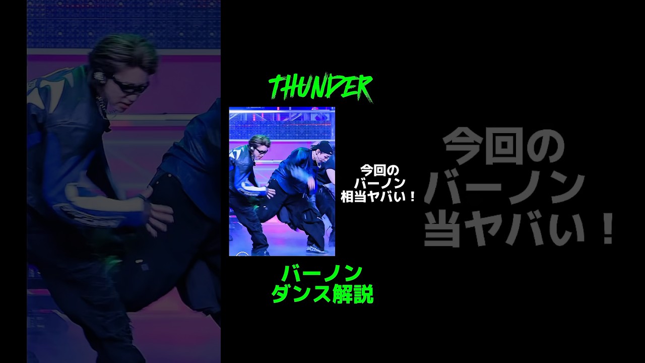 【バーノン】THUNDERの神業ダンス【ダンス解説】　#kpop  #seventeen  #セブチ #thunder  #バーノン #バーノンペン