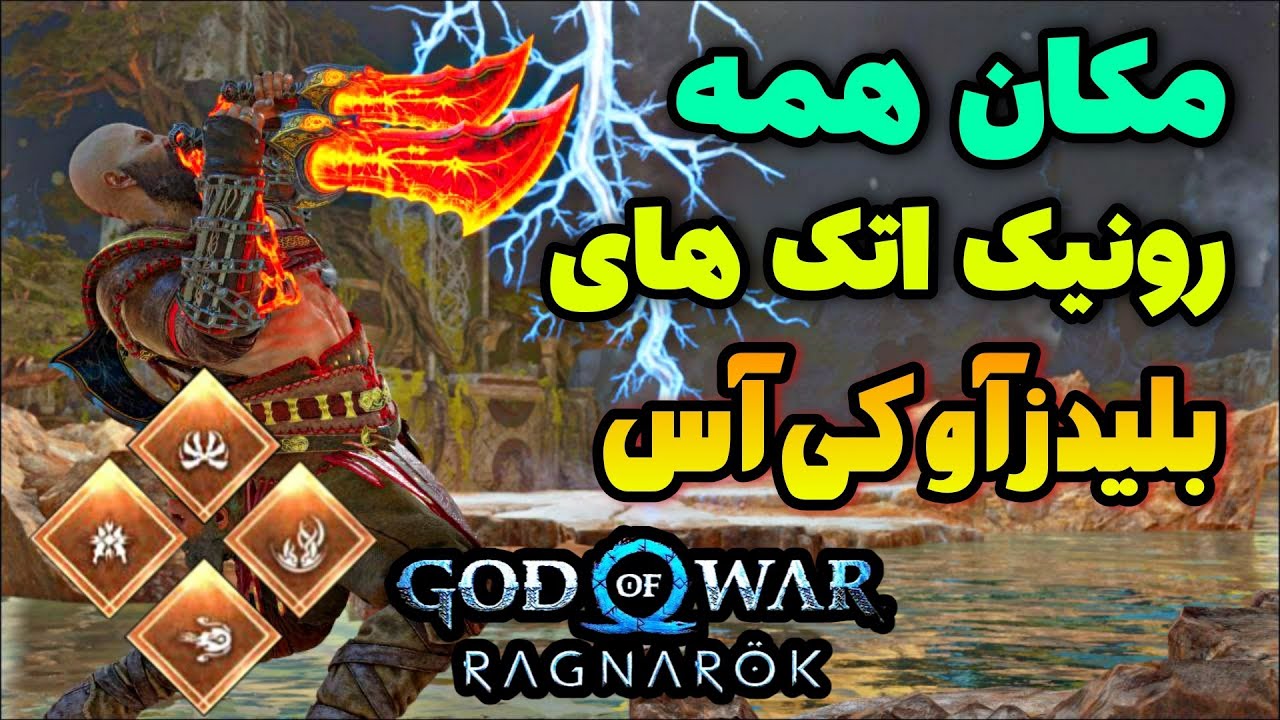 مکان همه رونیک اتک های بلیدز های کریتوس در گاد اف وار رگناروک 🔥به آتیش بکش همه رو 😂