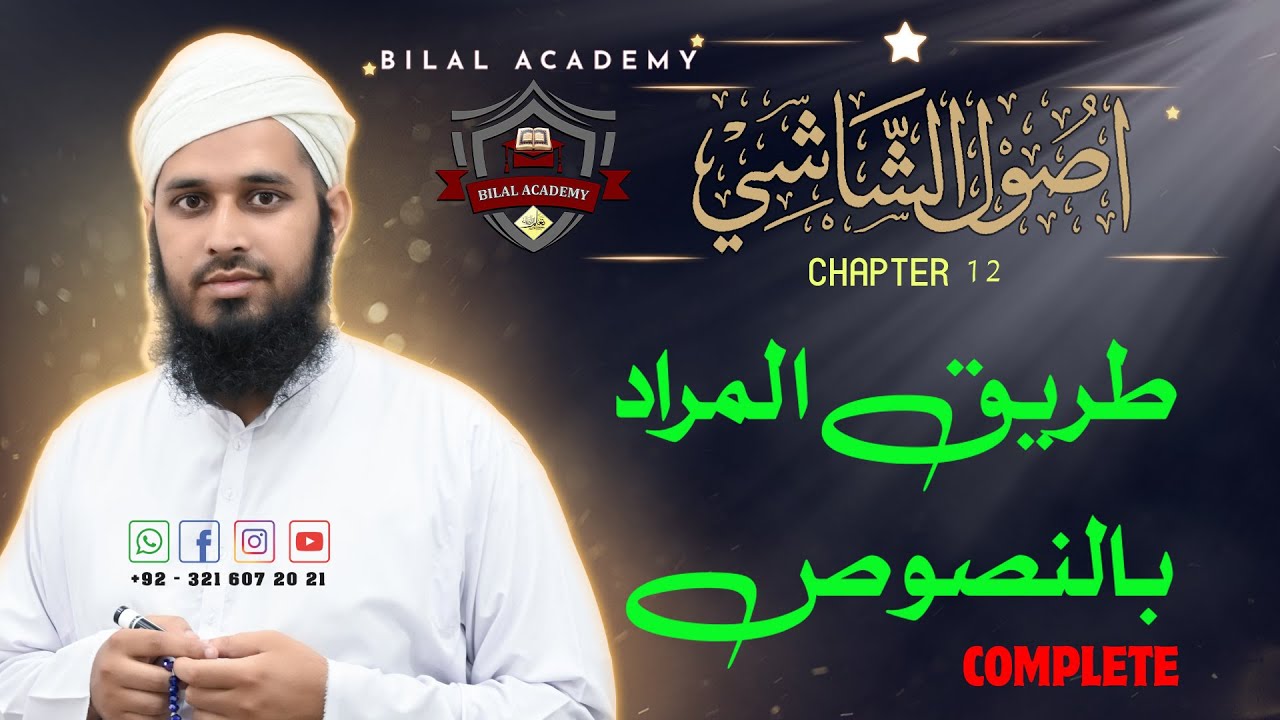 Usool-ul-Shashi | Ch 12 Lesson 01 to 07 Complete | اصول الشاشی | طریق المراد بالنصوص | مکمل باب