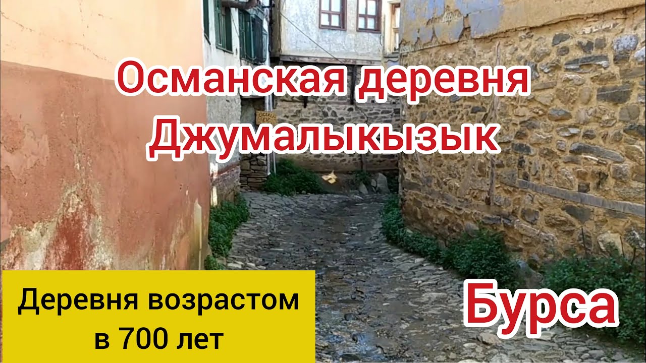 Живая Османская деревня Джумалыкызык. Бурса.