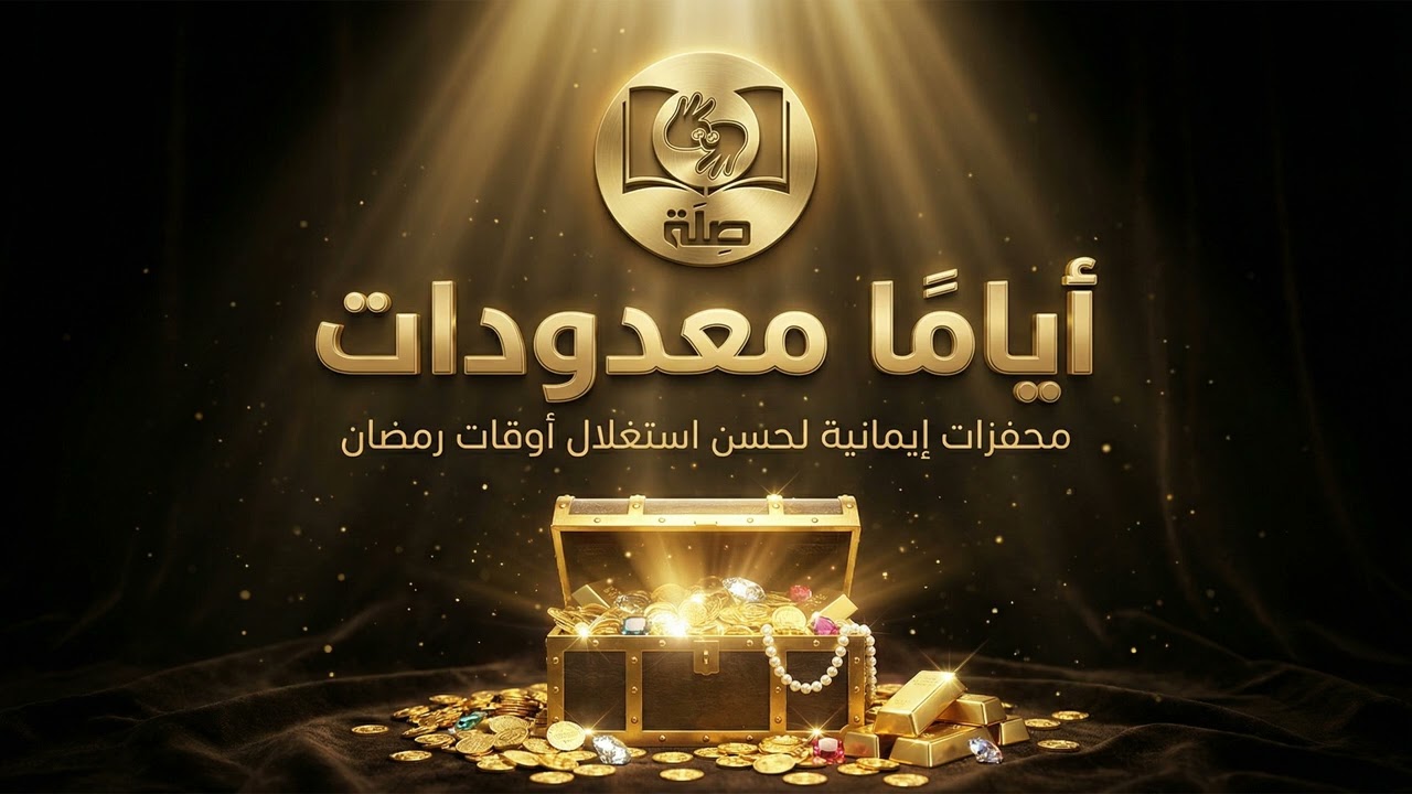 ارجُ ربَّك ولا تعتمدْ أبدًا على نفسك