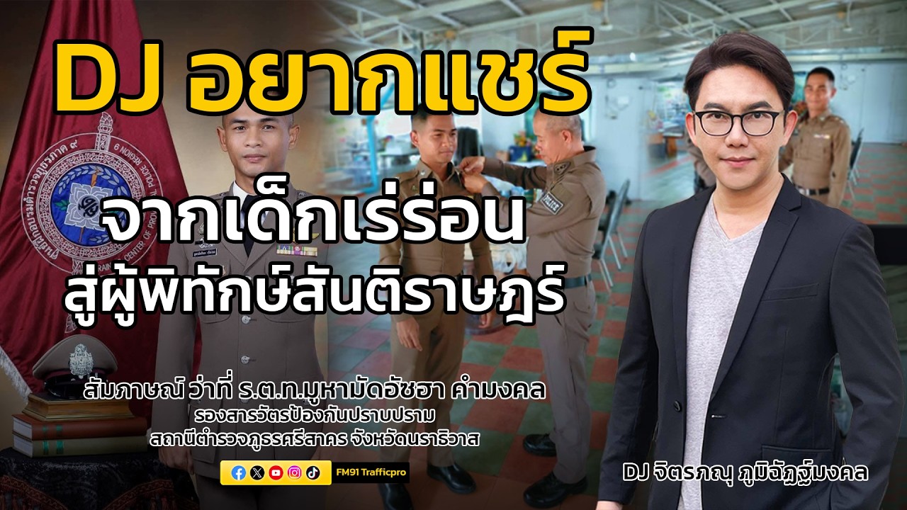 จากเด็กเร่ร่อน สู่ผู้พิทักษ์สันติราษฎร์ : DJ อยากแชร์ : 7 กุมภาพันธ์ 2569