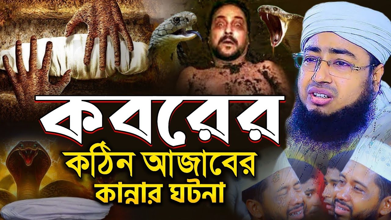 কবরের কঠিন আজাবের কান্নার ওয়াজ - Mufti Jahirul Islam Faridi | মুফতি জহিরুল ইসলাম ফরিদী