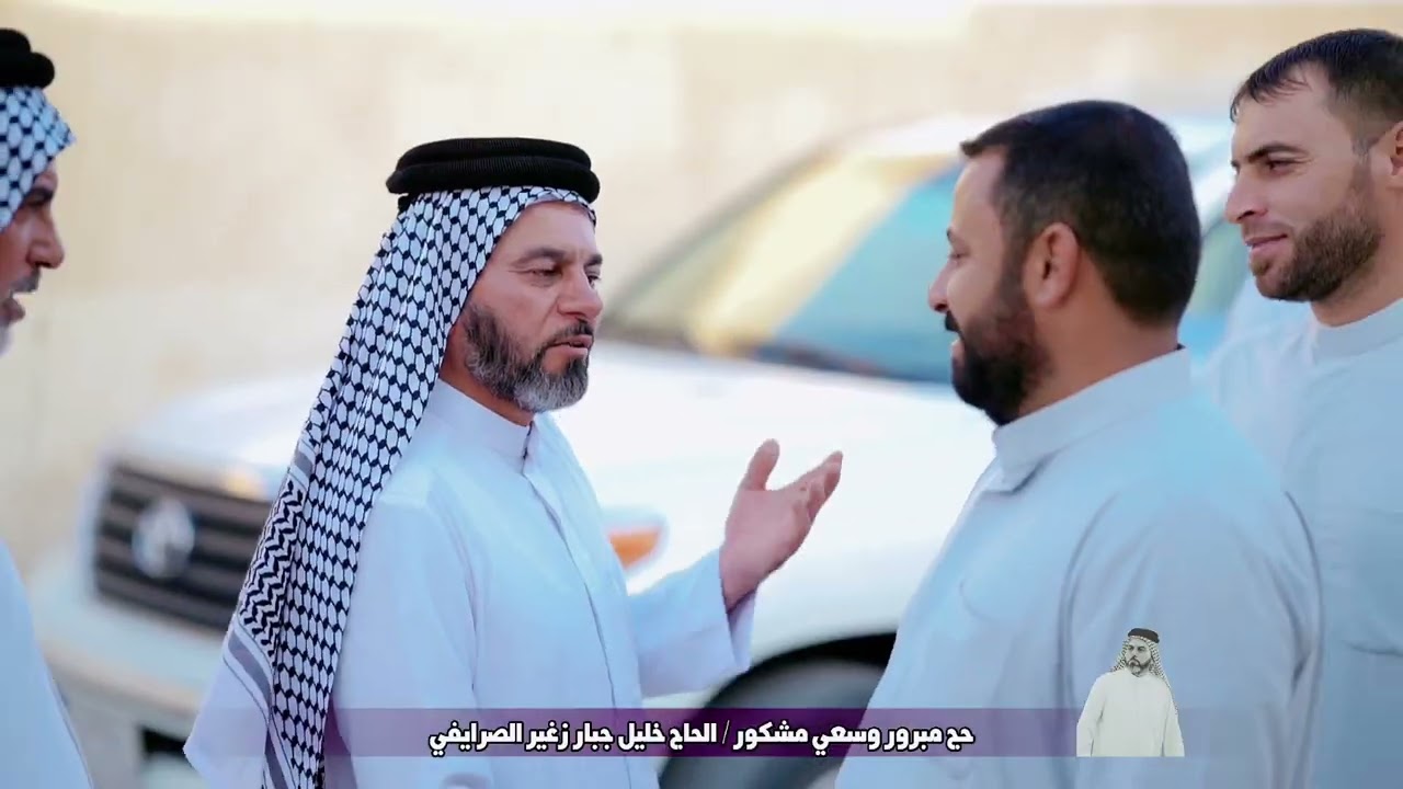 حج مبرور وسعي مشكور الحاج خليل جبار زغير الصرايفي