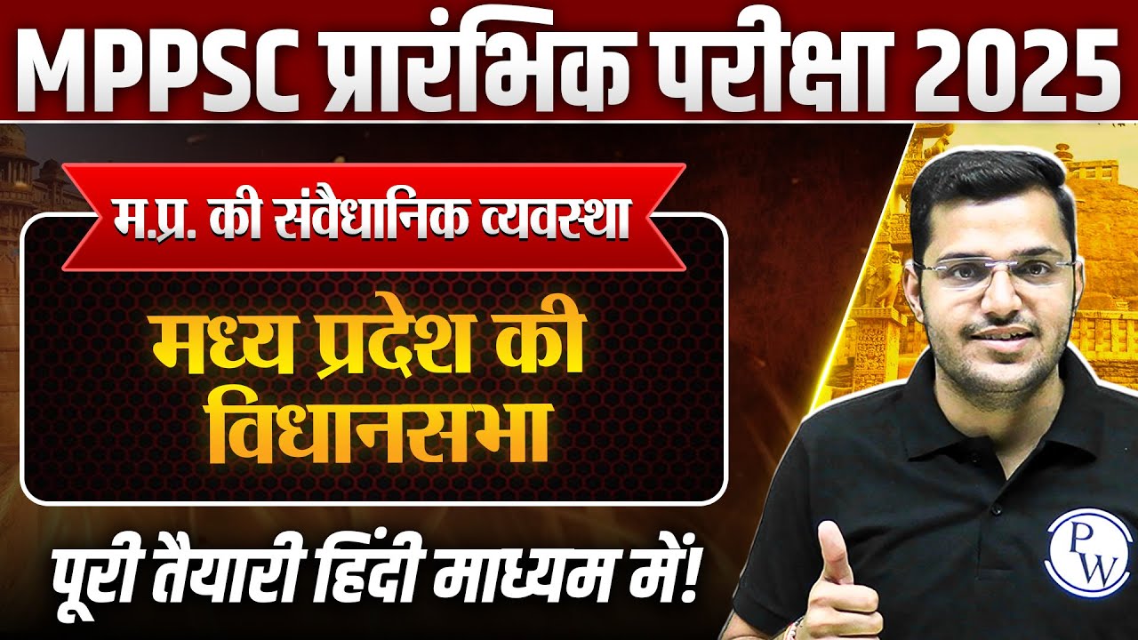 Constitutional System of MP: मध्य प्रदेश की विधानसभा | MPPSC Prelims 2025 Unit-5 MP GK