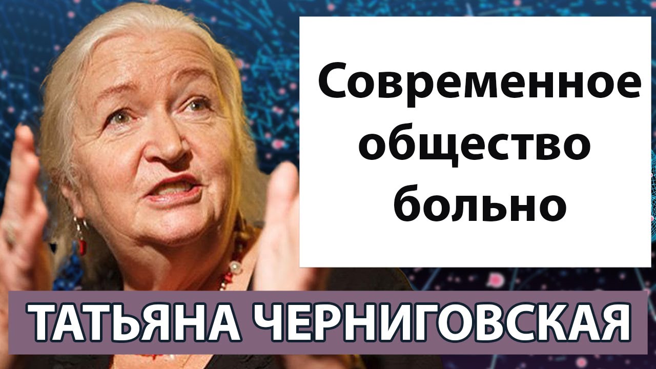 Черниговская Татьяна лекции о мозге современном обществе