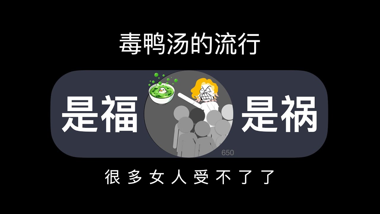 毒鸭汤的流行，到底是福还是祸？