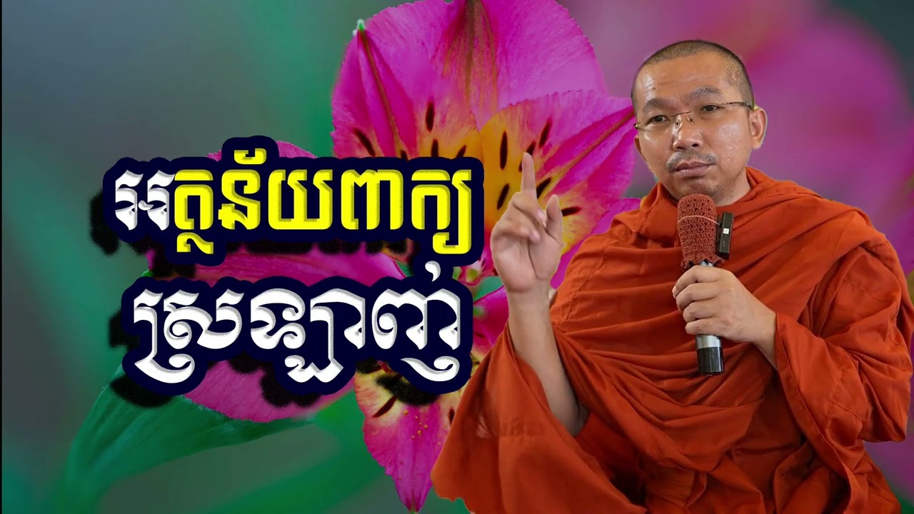 អត្ថន័យពាក្យស្រឡាញ់, ជួន​ កក្កដា, Choun Kakada