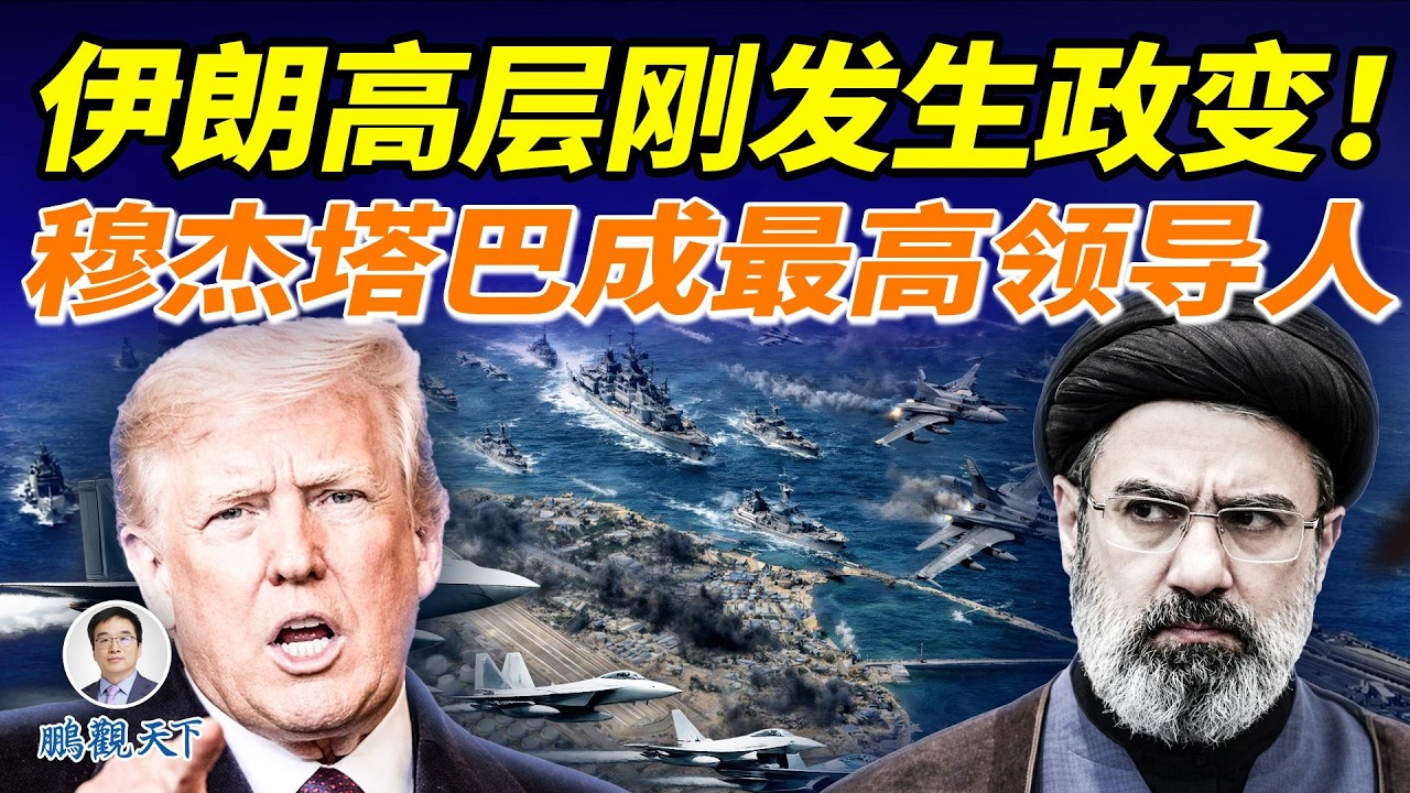 伊朗選出新最高領導人，哈梅內伊兒子上任後會發生什麼？果然，美國計劃搶佔伊朗最重要的一個島嶼！最高領袖秘書被炸，新班子能否扛過6天？#鵬觀天下