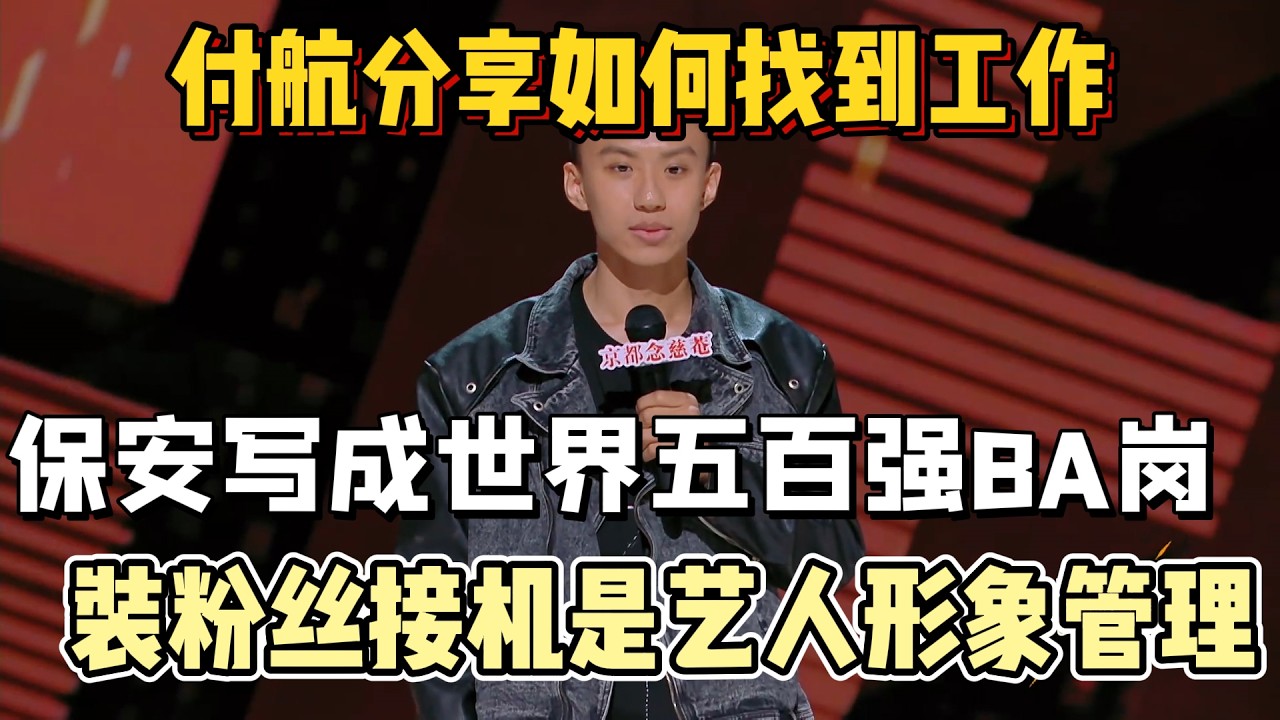 付航分享如何找到工作！就是把保安写成世界五百强BA岗，装粉丝接机是艺人形象管理！#付航 #脱口秀#喜剧脱口秀#搞笑段子#综艺#搞笑#现场搞笑#现场脱口秀#单口喜剧