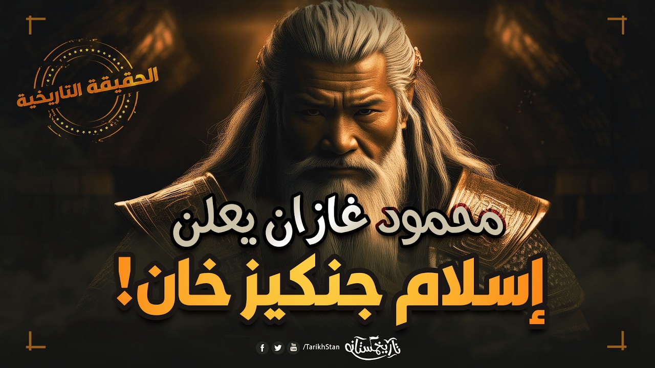 تاريخستان | محمود غازان يعلن إسلام جنكيز خان 😱 الحقيقة التي تم اخفاؤها 💥