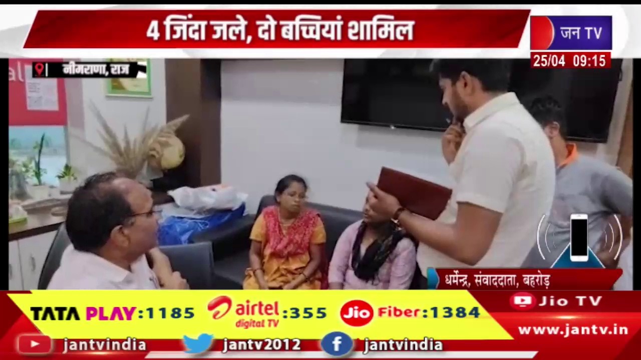 Neemrana Raj News | नीमराणा में दर्दनाक हादसा, 4 जिंदा जले, दो बच्चियां शामिल | JAN TV
