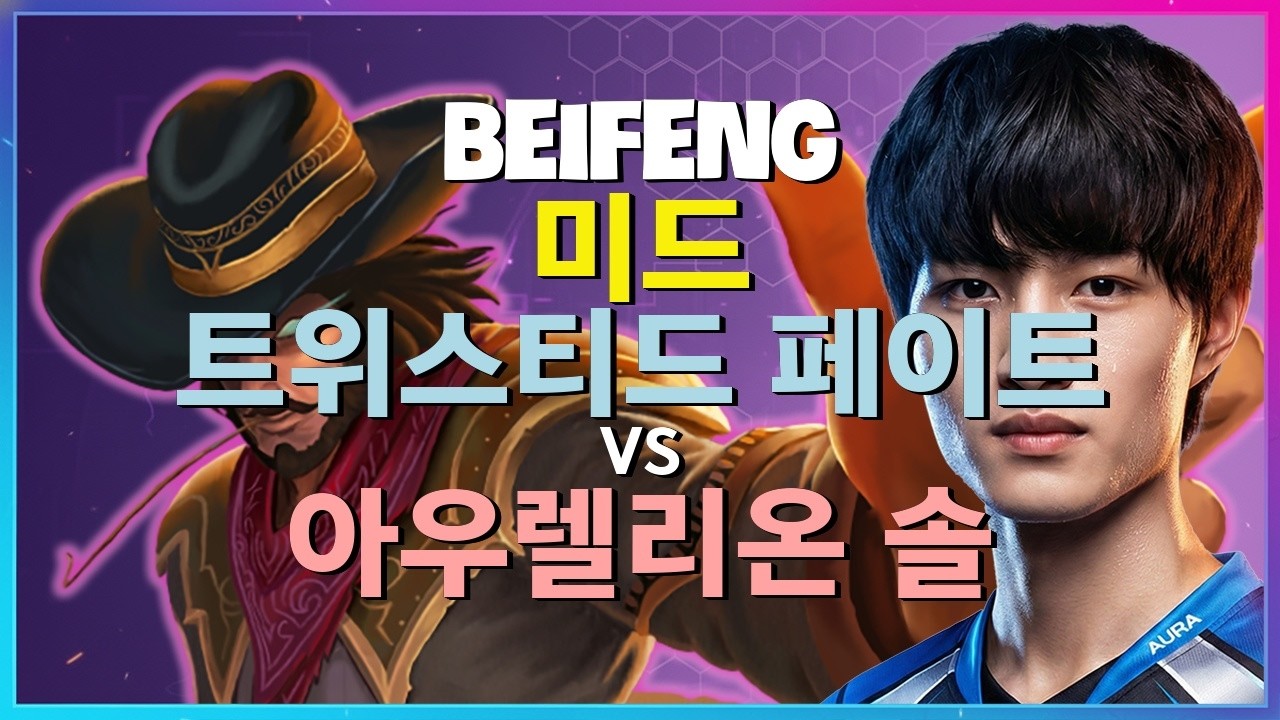 BeiFeng 챌린저 트위스티드 페이트의 신급 운영과 로밍 타이밍 완벽 분석 한글자막