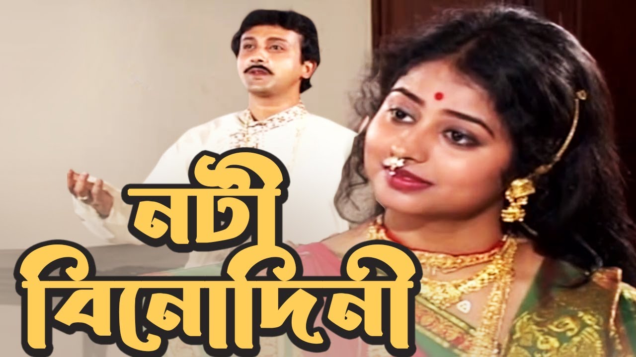 নটী বিনোদিনী (Noti Binodini) - Bina Dasgupta | Jatra Pala
