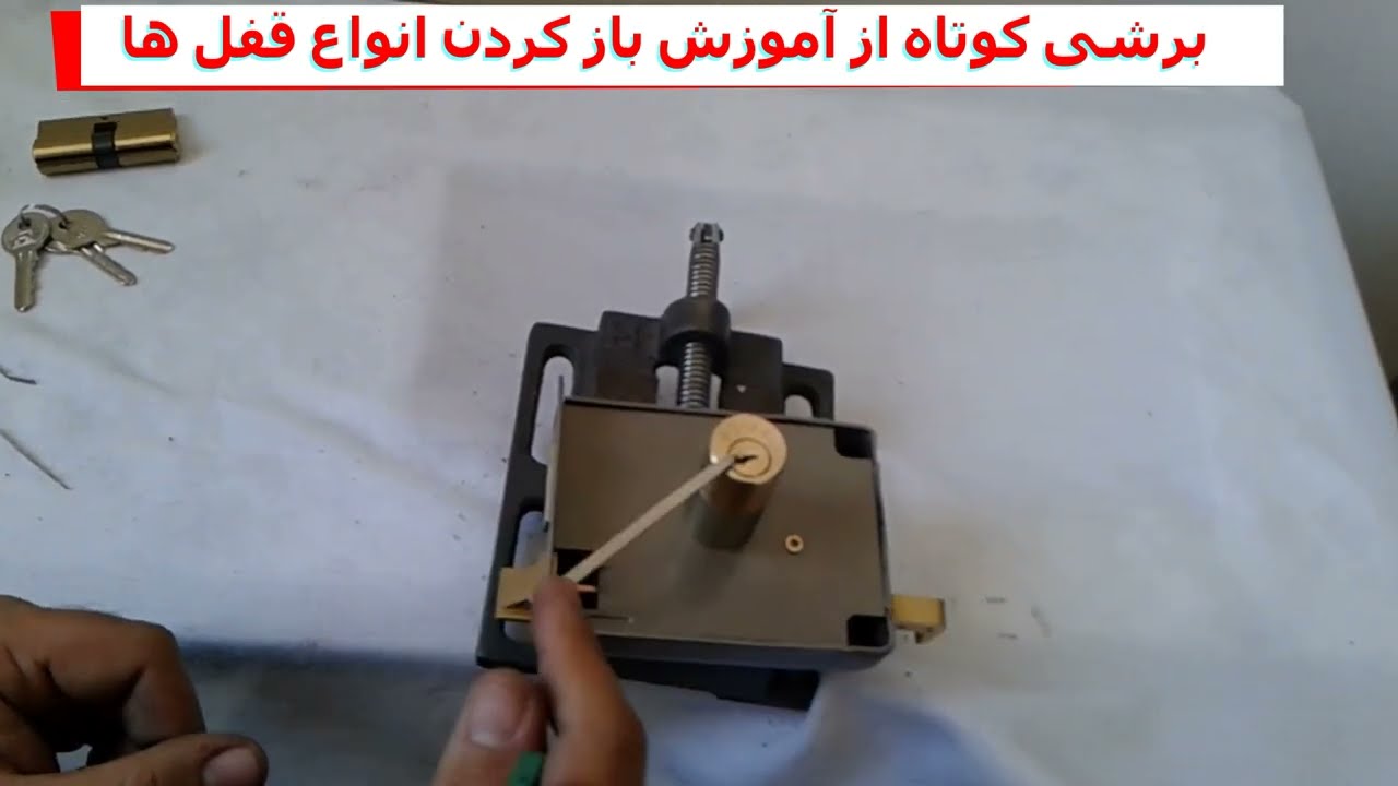 آموزش باز کردن قفل بدون کلید|آموزش شاه کلید| کلید سازی