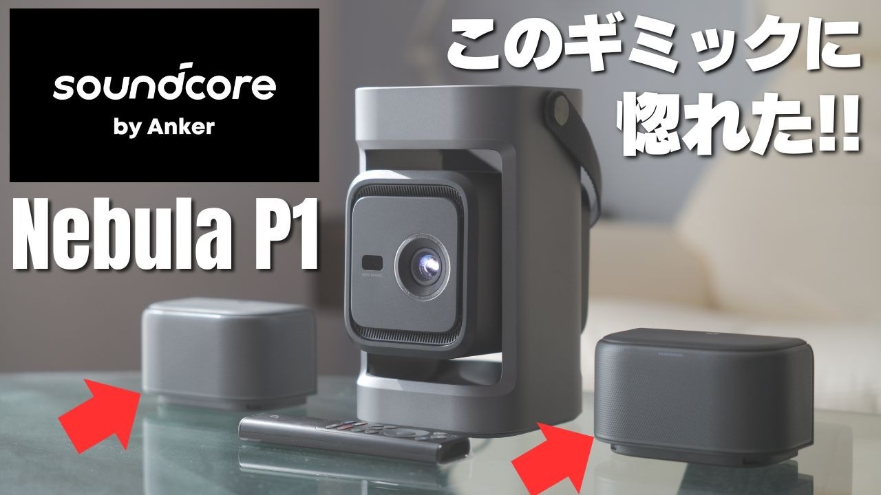 【先行レビュー】 Soundcore Nebula P1 : 着脱式!! デュアルスピーカーを搭載したホームシアターシステム 　映像と音響をバランスよく求めるエントリー層におすすめ!!