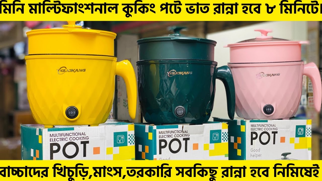 Multipurpose Electric Cooking Pot। মিনি কুকিং পট এর দাম জানুন। Mini Cooking Pot Price In Bangladesh