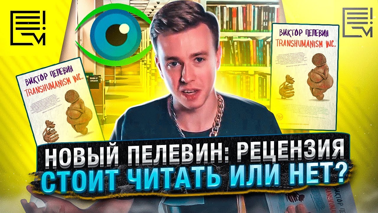 Пелевин, новая книга Transhumanism, Inc. Рецензия без спойлеров. Мастриды #33