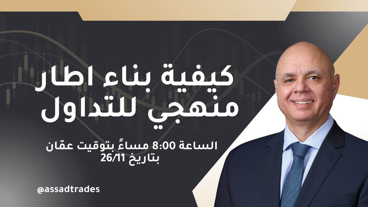 كيفية بناء اطار منهجي للتداول