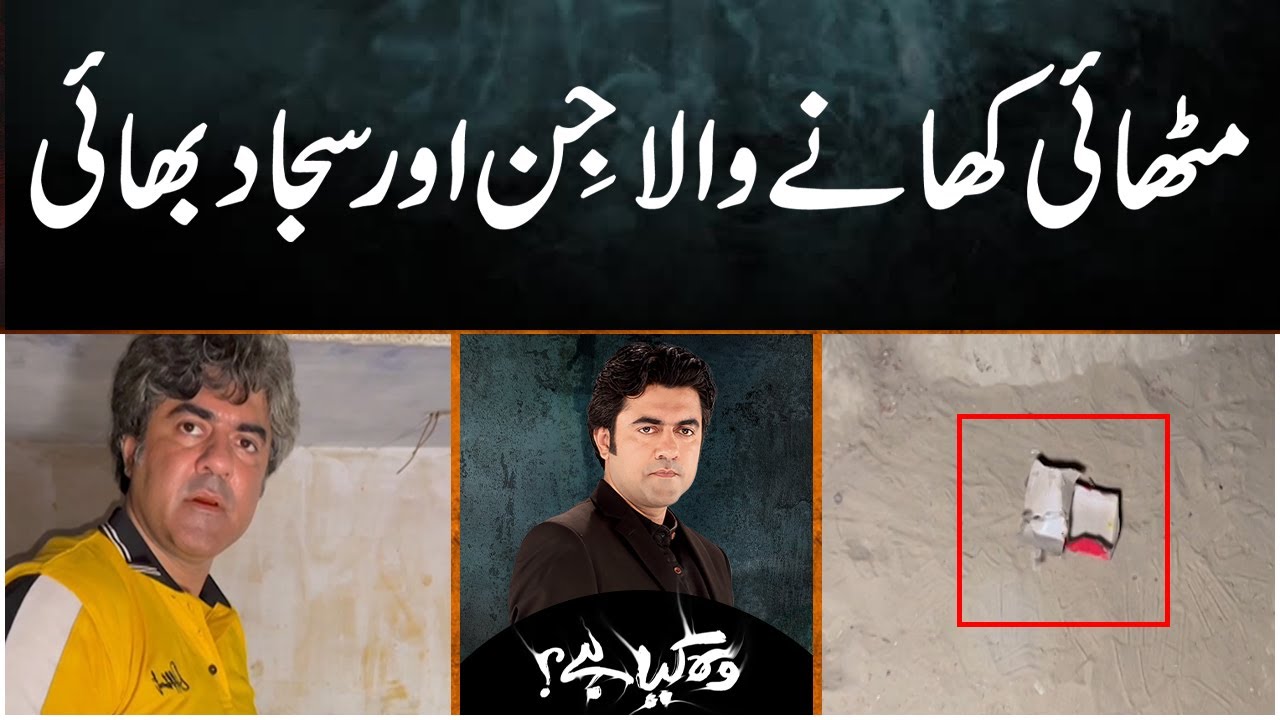 Mithai Khanay Wala Jin Aur Sajjad Bhai | Woh Kya Hai with Sajjad Saleem | Episode 481| Pakistan News